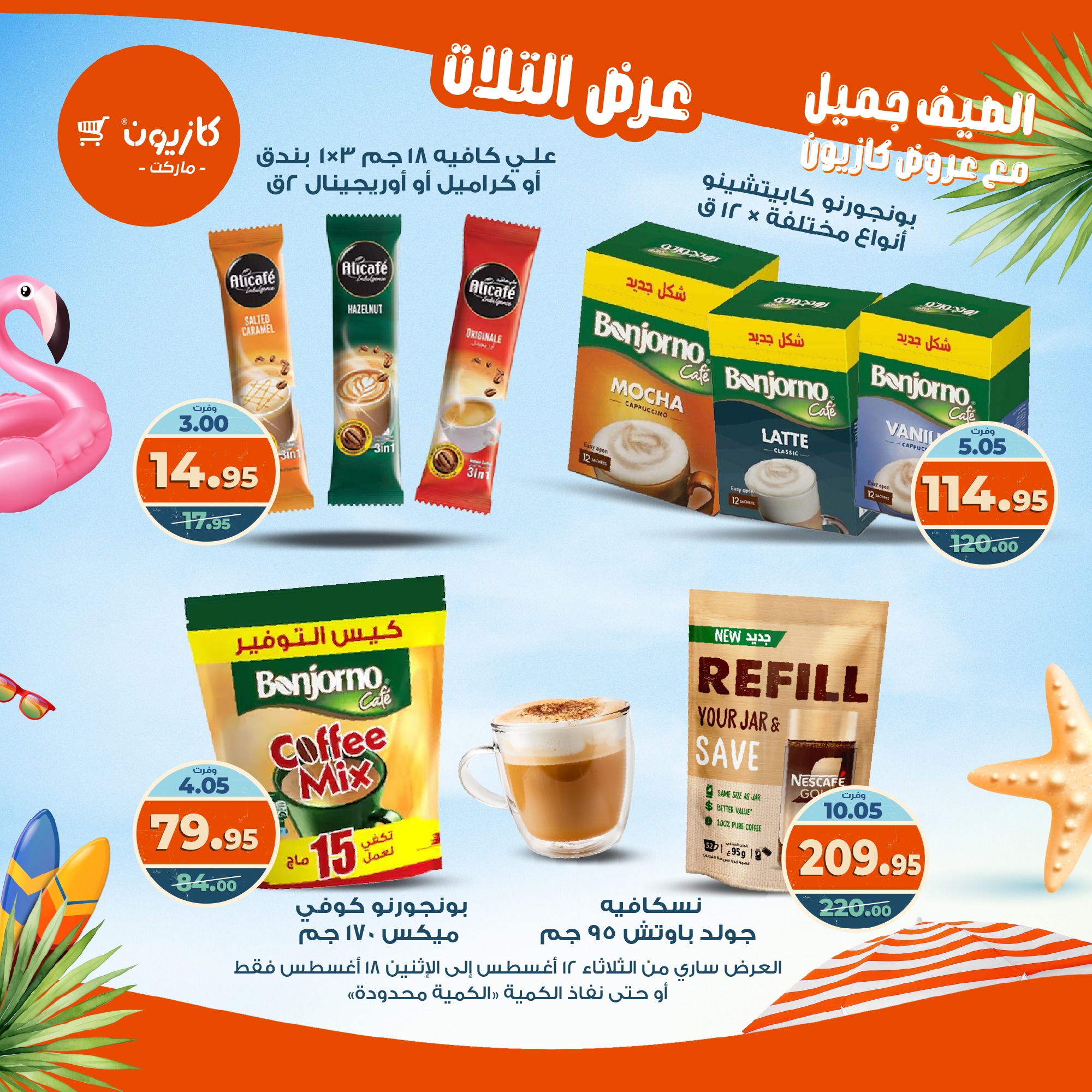 kazyon offers from 12aug to 18aug 2025 عروض كازيون من 12 أغسطس حتى 18 أغسطس 2025 صفحة رقم 33